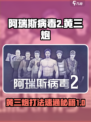 阿瑞斯病毒2黄三炮怎么打介绍