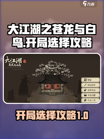 大江湖之苍龙与白鸟开局🔥必看！🎉截图1