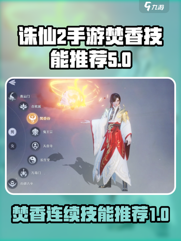 诛仙2手游焚香连续技能推荐介绍截图1