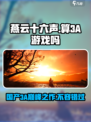 燕云十六声🔥算3A游戏？真相让人震惊！