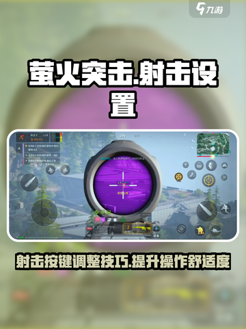 萤火突击🔥射击按键调整技巧，手感大幅提升！🎮截图1