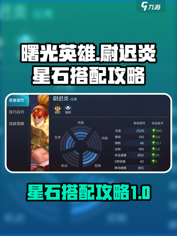 曙光英雄尉迟炎星石怎么搭配介绍截图1