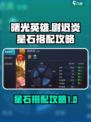 曙光英雄尉迟炎星石怎么搭配介绍