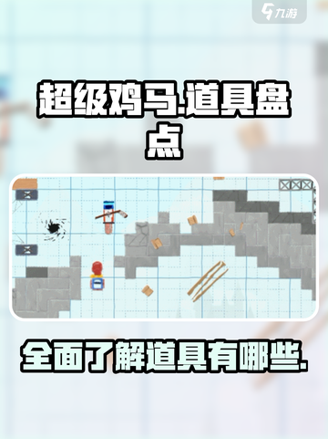 超级鸡马手游道具有哪些介绍截图1