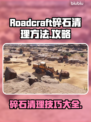 Roadcraft碎石清理🔥超简单攻略来啦！💥