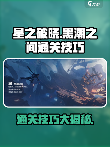 星之破晓🔥黑潮之间通关秘籍，轻松过关✨截图1