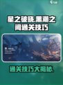 星之破晓🔥黑潮之间通关秘籍，轻松过关✨
