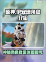 原神伊安珊角色介绍介绍