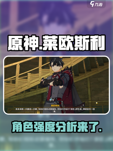 原神莱欧斯利厉害吗介绍截图1