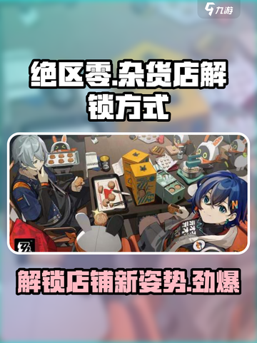 绝区零🔥杂货店解锁方式大揭秘！新手必看➡截图1