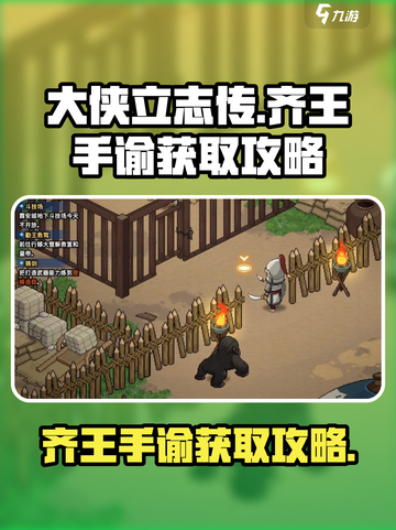 大侠立志传齐王手谕怎么获取介绍截图1