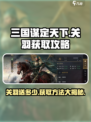 三国谋定天下🔥关羽获取攻略，免费送你最强武将！