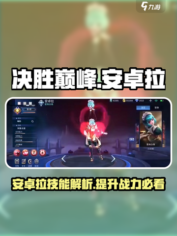 决胜巅峰🔥安卓拉技能超详细解析来啦！截图1