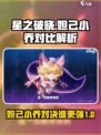 星之破晓🔥妲己 vs 小乔 技能大揭秘！谁才是王者？