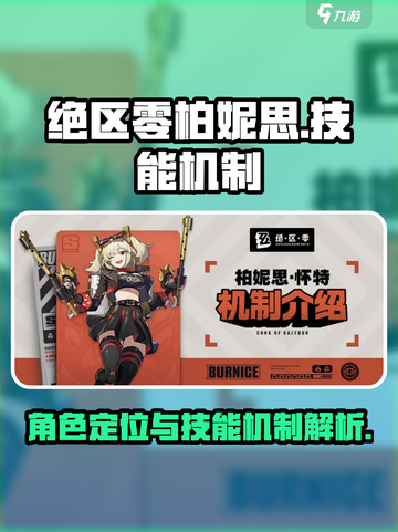 绝区零柏妮思定位一览介绍截图1