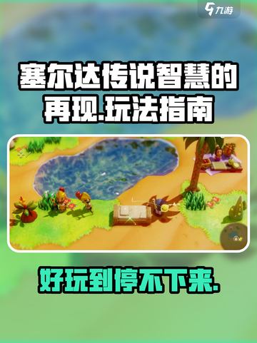塞尔达传说智慧的再现好玩吗介绍截图1