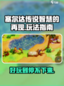 塞尔达传说智慧的再现好玩吗介绍