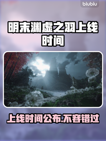 明末渊虚之羽上线时间🔥游戏党必看！🎉截图1