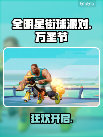 🏀全明星街球派对惊魂夜！截图1
