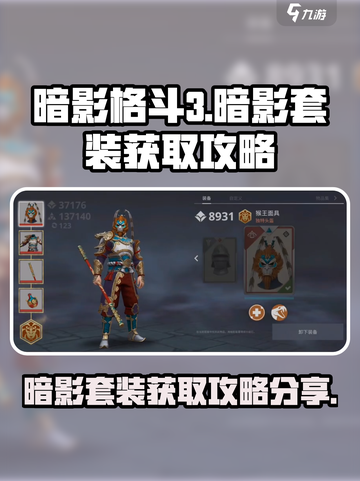 暗影格斗3暗影套装在哪得介绍截图1