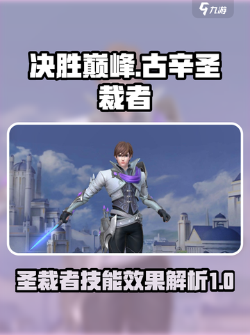 决胜巅峰🔥古辛圣裁者技能效果全揭秘！截图1