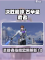 决胜巅峰🔥古辛圣裁者技能效果全揭秘！