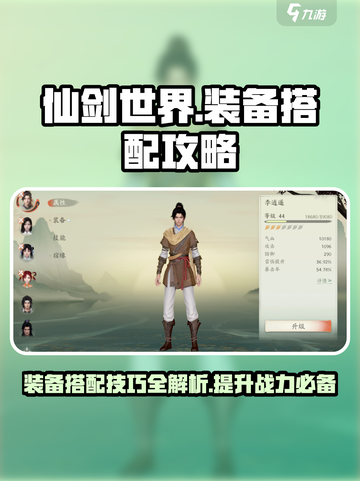 仙剑世界装备攻略介绍截图1