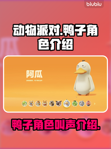 动物派对🔥鸭子角色大揭秘！游戏必备💡截图1