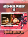 晶核手游内测时间介绍介绍