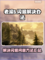 老滚5✨闪退解决办法来了！玩家必看❌