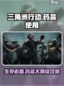 三角洲行动药品指南介绍