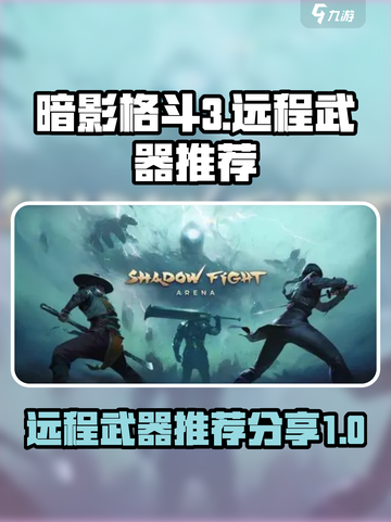 暗影格斗3远程武器推荐介绍截图1