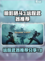暗影格斗3远程武器推荐介绍