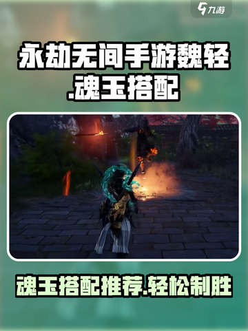 永劫无间手游魏轻魂玉怎么搭配介绍截图1