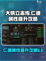 大侠立志传🔥仁德属性快速提升攻略来啦！