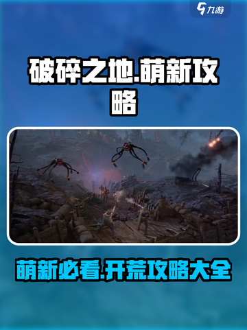 破碎之地🔥萌新必看！开局直奔满级💎截图1