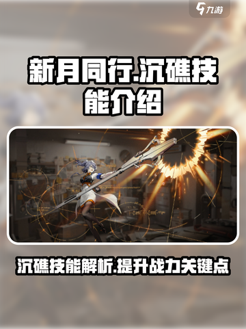 新月同行🔥沉礁技能超详细解析来啦！⚡截图1