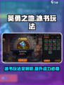 英勇之地手游🔥冰书玩法超全介绍来啦！