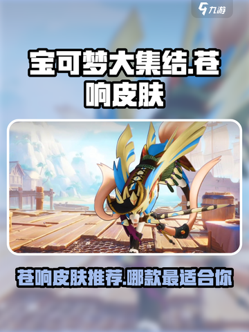 宝可梦大集结苍响皮肤怎么样介绍截图1