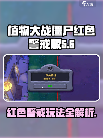 植物大战僵尸×红色警戒🔥玩法攻略来了！游戏技巧大公开🎉截图1