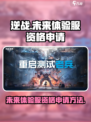 逆战未来体验服资格怎么获得介绍