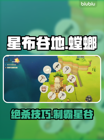 🎮星布谷地螳螂速抓秘籍！截图1