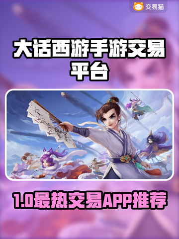 🔥大话西游手游账号交易神器！💰✨截图1