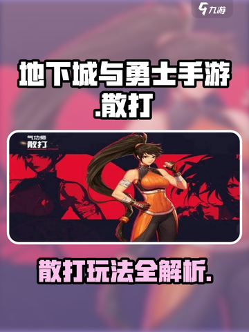 地下城与勇士手游🔥散打玩法全攻略来了！截图1