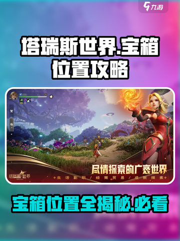 塔瑞斯世界🔥隐藏宝箱位置大曝光！快来看看你错过了多少个？截图1