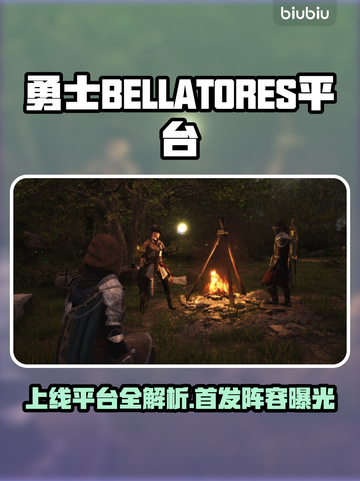 🎮勇士BELLATORES全平台上线！🔥截图1