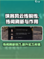 侠客风云传前传🔥传闻刷新全攻略✨