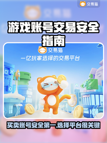 游戏账号交易安全吗？这些平台靠谱🔥🎮截图1