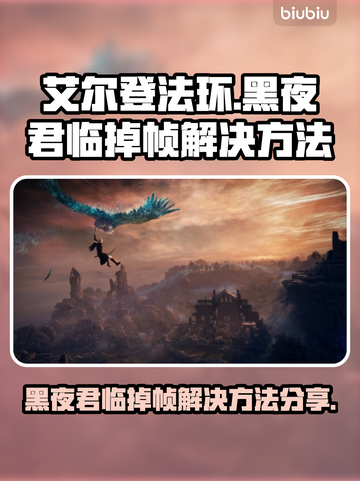 艾尔登法环黑夜君临掉帧？这一招搞定！🔥🎮截图1