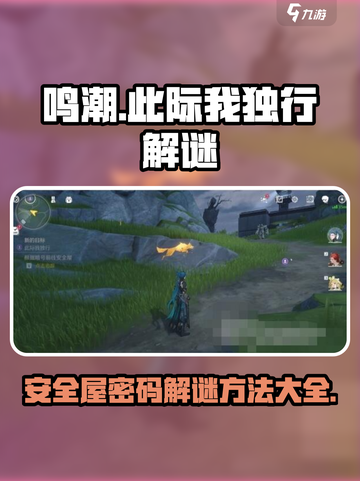 鸣潮🎉此际我独行安全屋密码解谜全攻略截图1